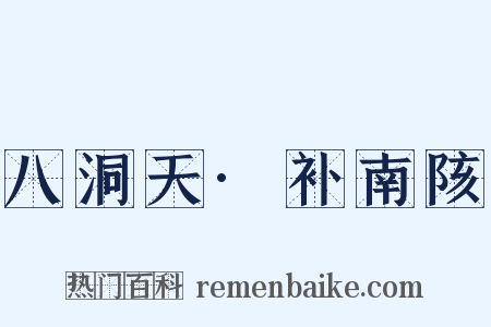 八洞天·补南陔是什么意思的图片